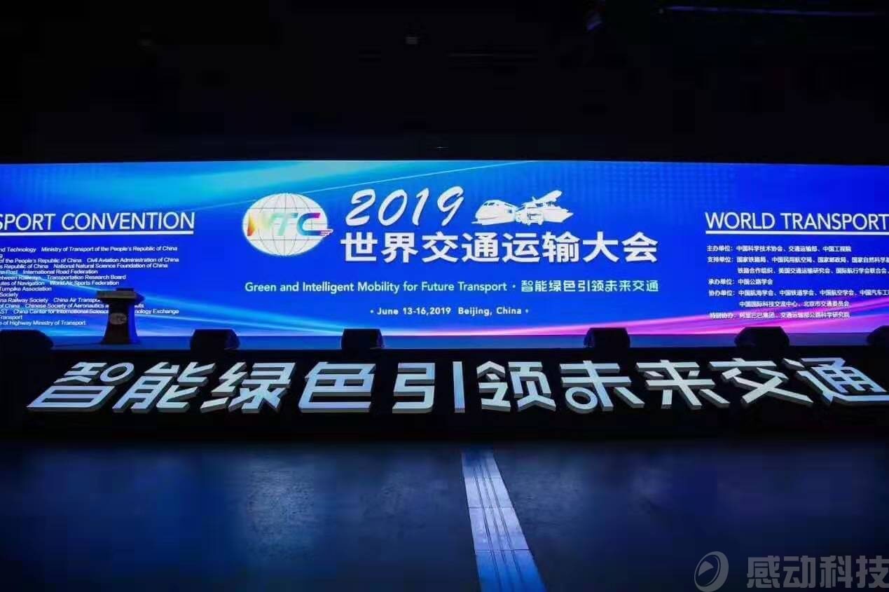 讓智慧交通搭上“云”快車，南京感動(dòng)科技亮相世界交通運(yùn)輸大會(huì)