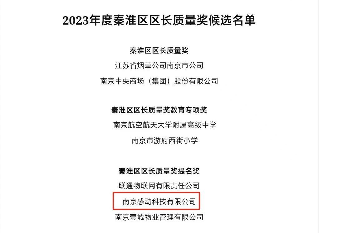 重磅！感動(dòng)科技榮獲南京市秦淮區(qū)區(qū)長(zhǎng)質(zhì)量獎(jiǎng)提名獎(jiǎng)